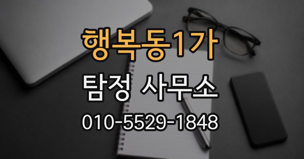 행복동1가 탐정 사무소