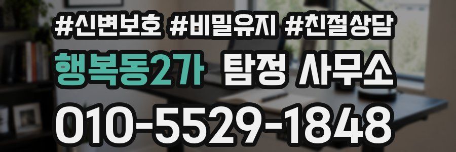 행복동2가 탐정 사무소