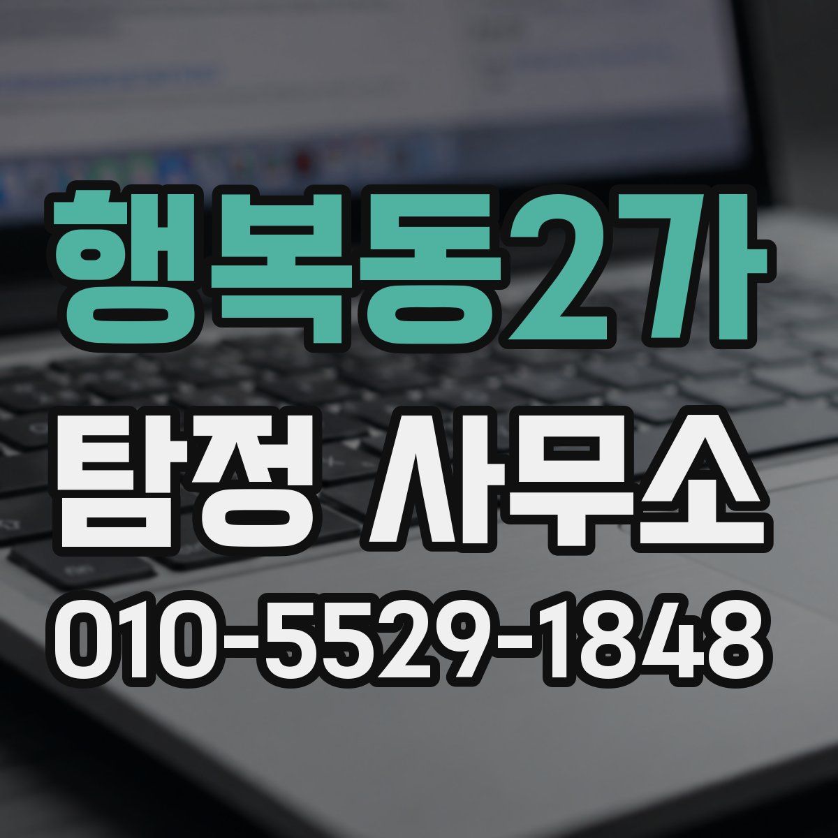 행복동2가 탐정 사무소