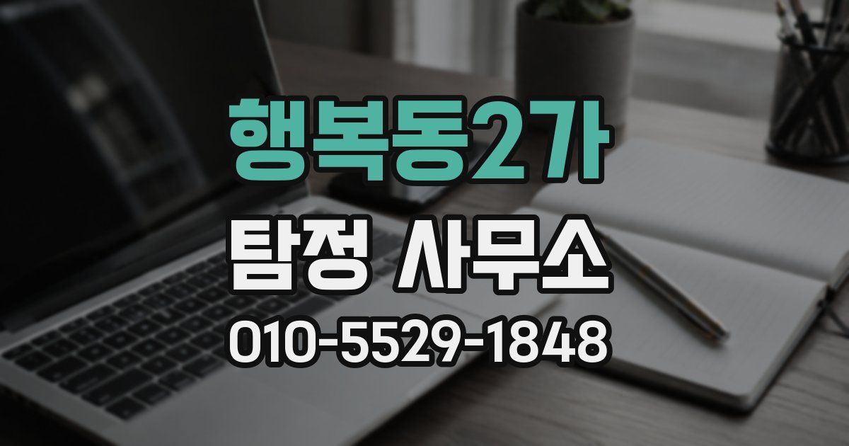 행복동2가 탐정 사무소