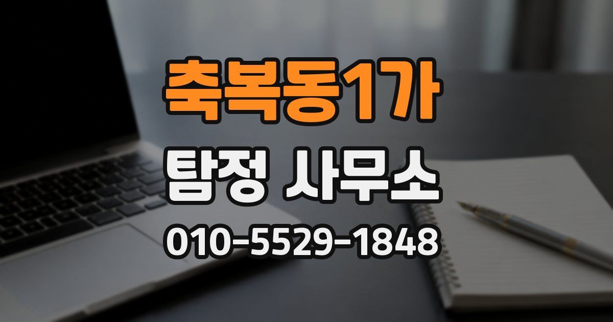 축복동1가 탐정 사무소