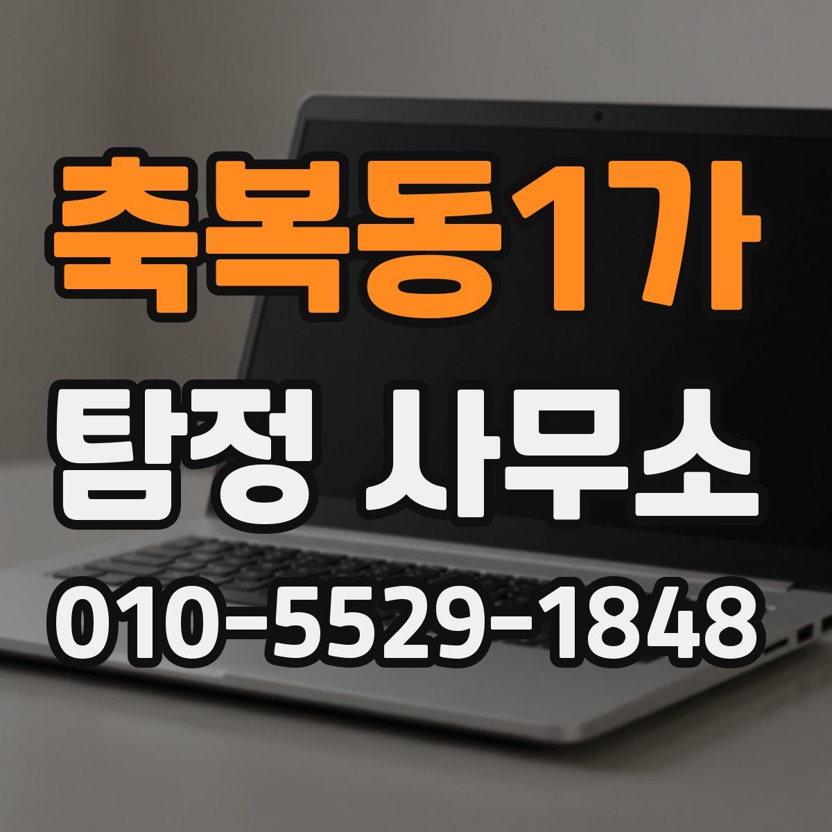 축복동1가 탐정 사무소