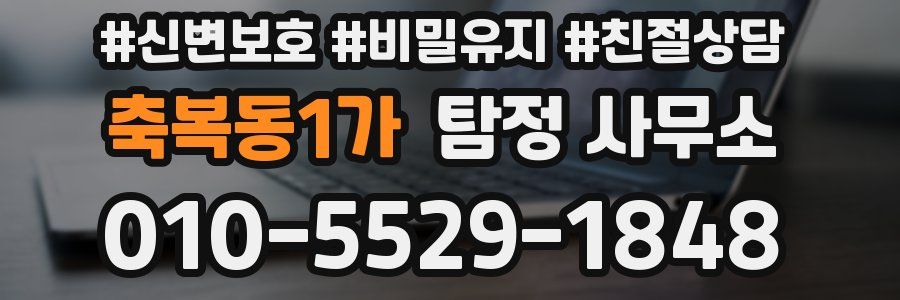 축복동1가 탐정 사무소