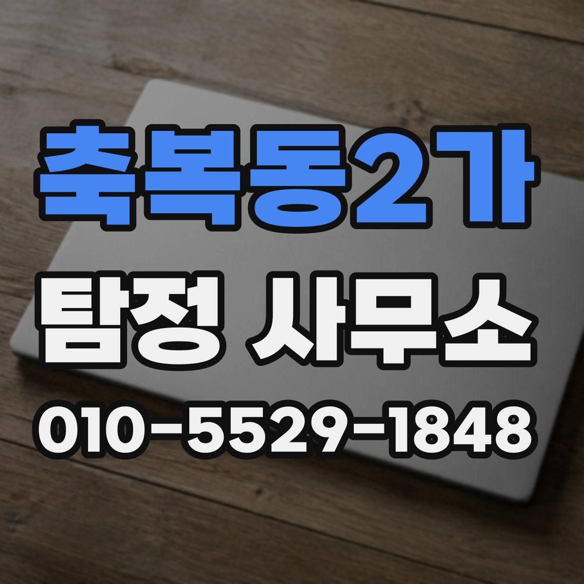 축복동2가 탐정 사무소