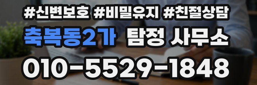 축복동2가 탐정 사무소
