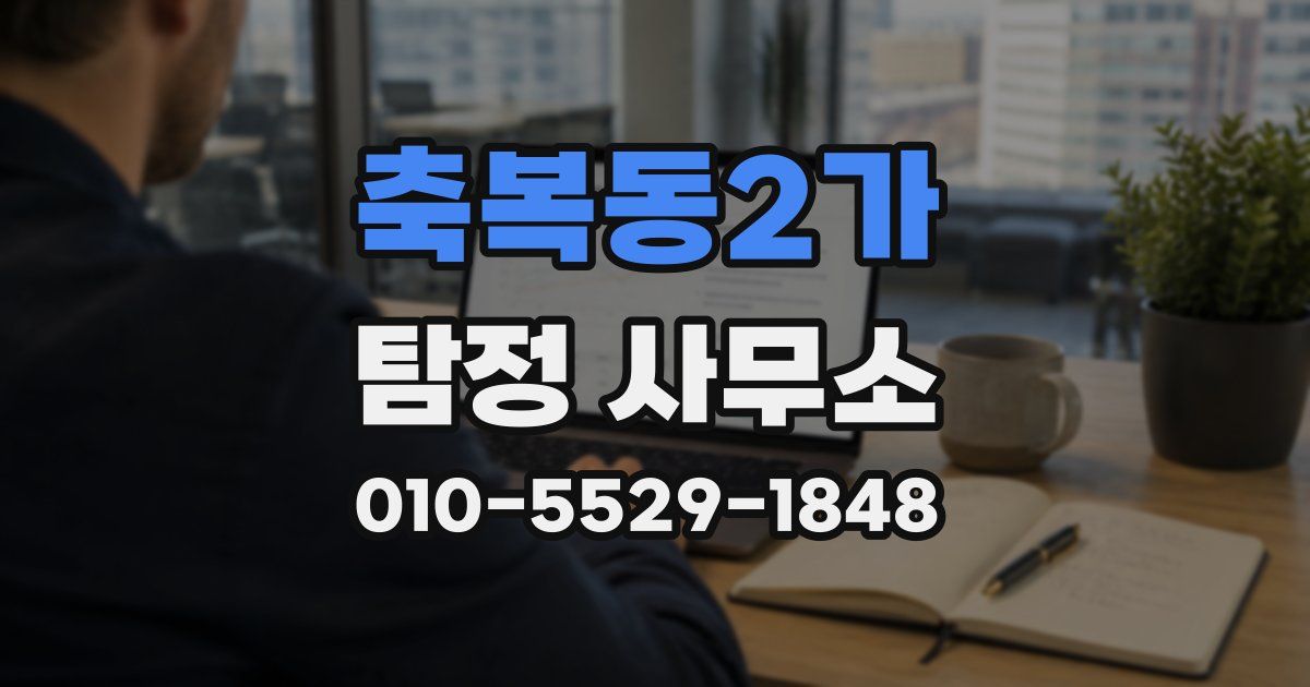 축복동2가 탐정 사무소
