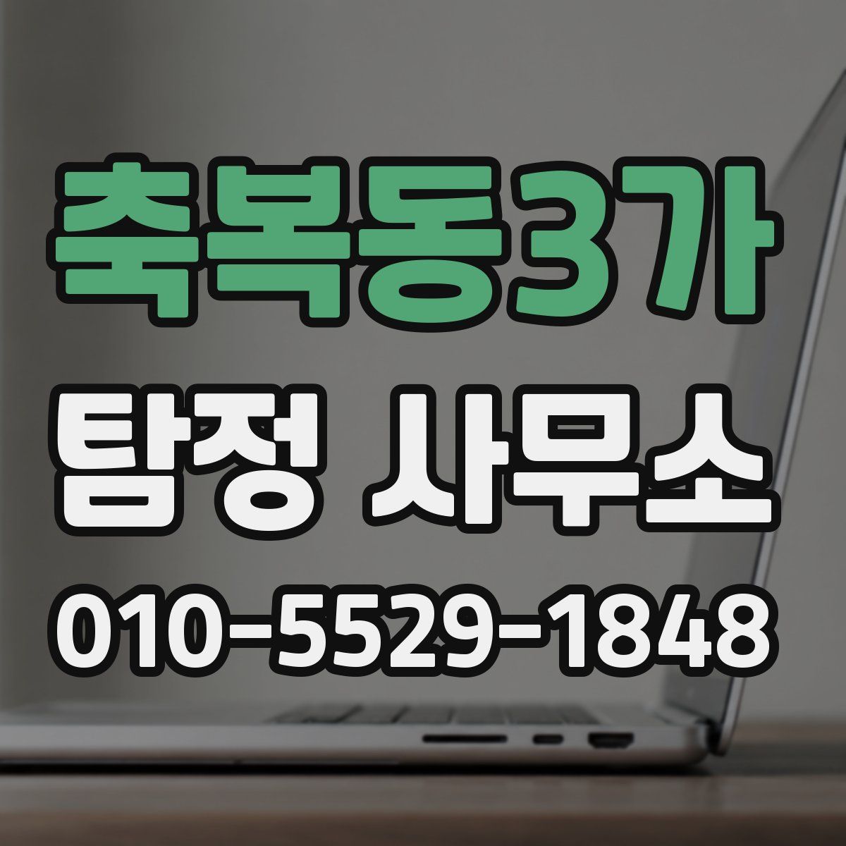 축복동3가 탐정 사무소