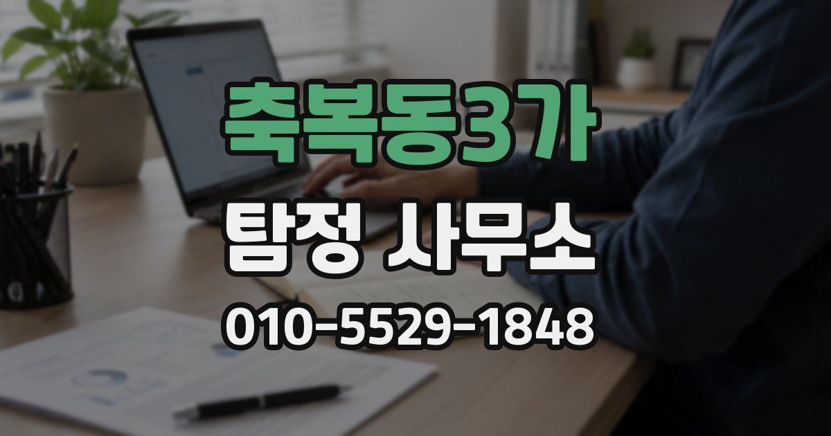축복동3가 탐정 사무소