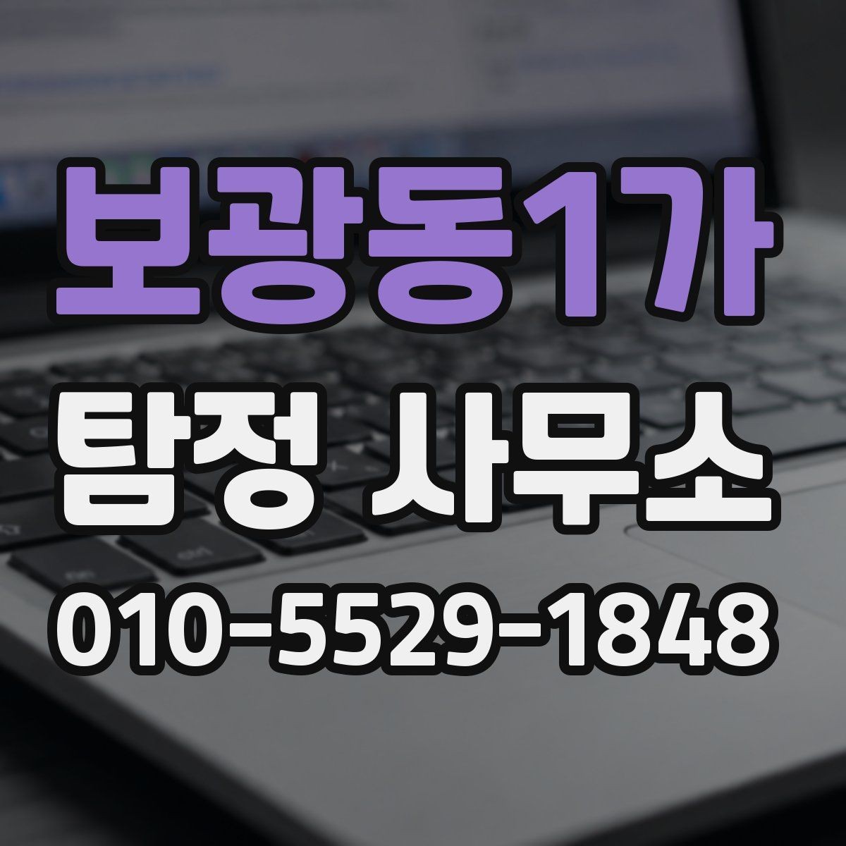 보광동1가 탐정 사무소 의뢰 전 확인해야 할 응대 태도