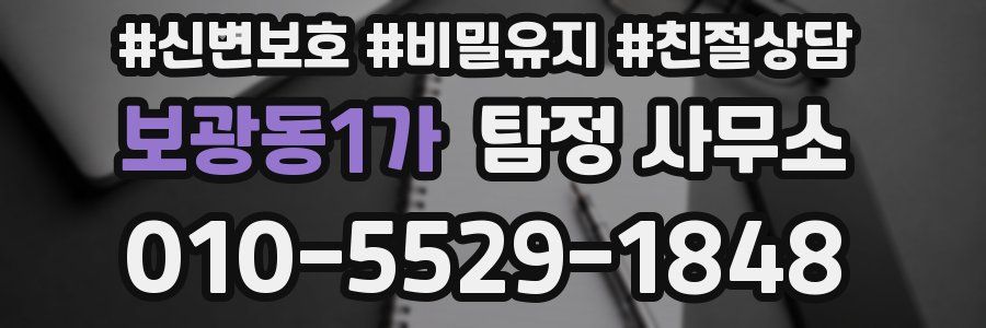 보광동1가 탐정 사무소