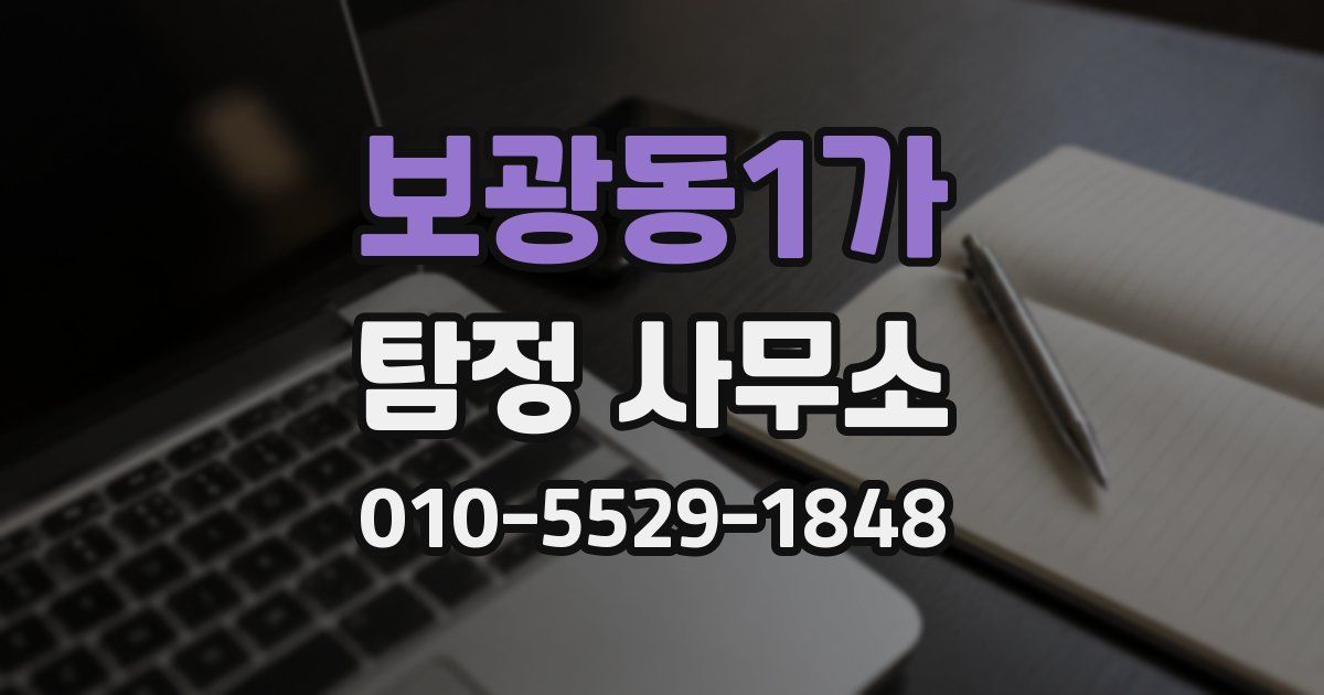 보광동1가 탐정 사무소