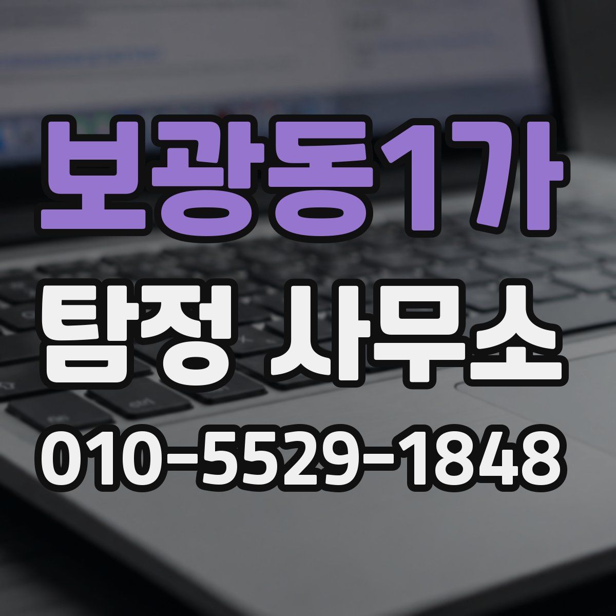 보광동1가 탐정 사무소