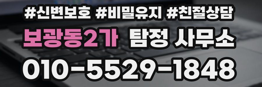 보광동2가 탐정 사무소