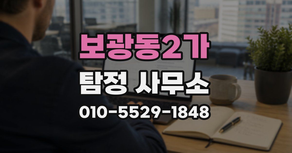 보광동2가 탐정 사무소
