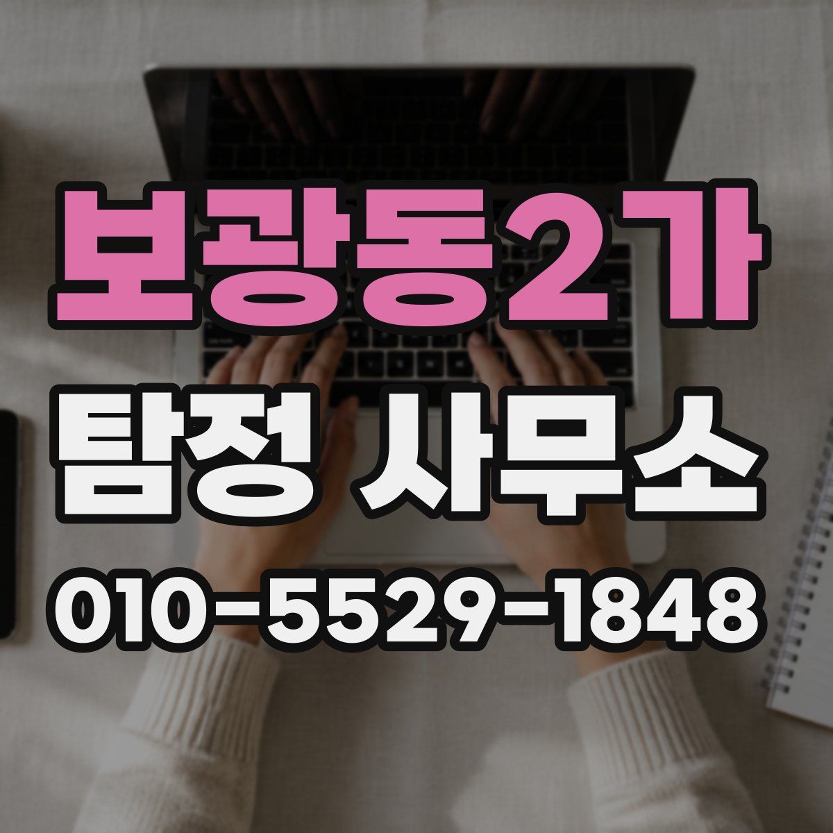 보광동2가 탐정 사무소