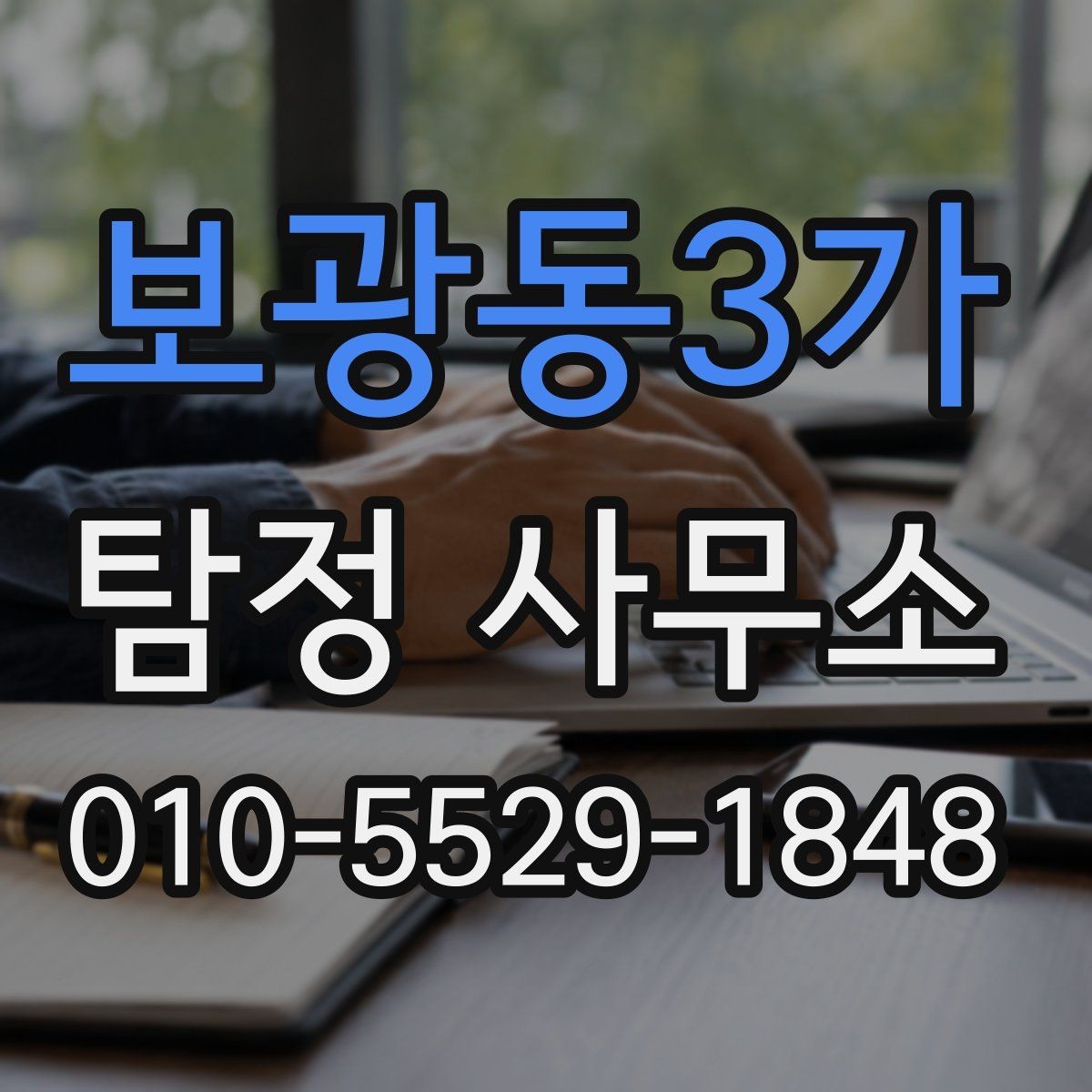 보광동3가 탐정 사무소 비용 문의와 진행 상담의 차이