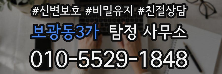 보광동3가 탐정 사무소
