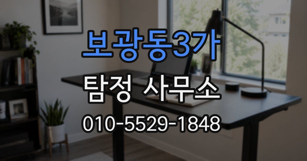 보광동3가 탐정 사무소