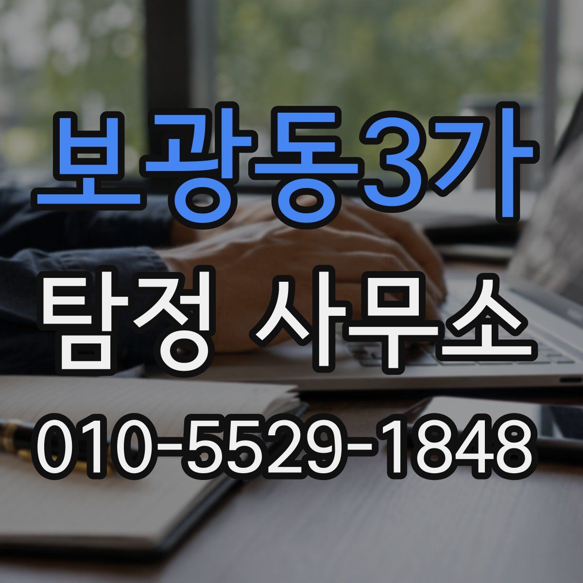 보광동3가 탐정 사무소