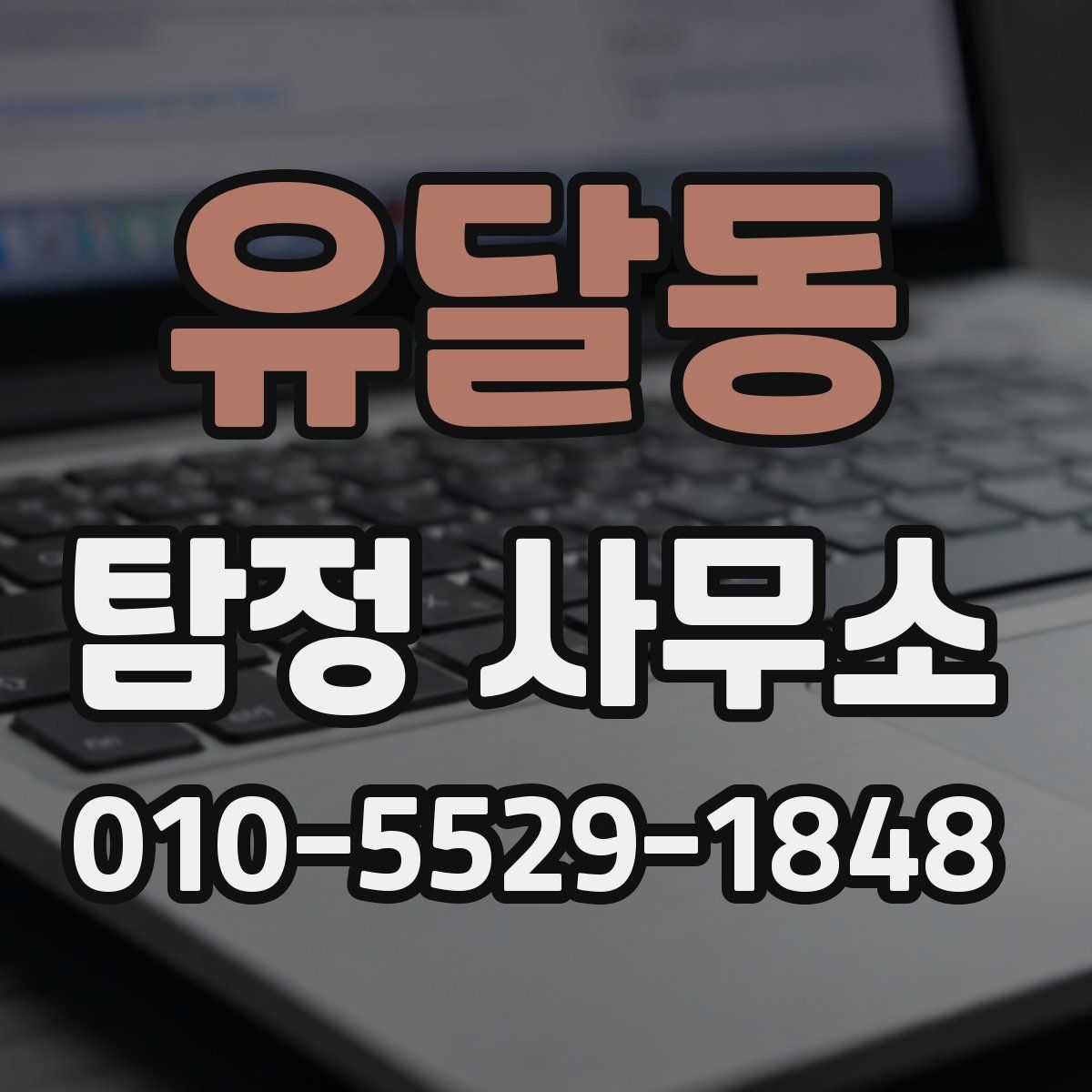 유달동 탐정 사무소