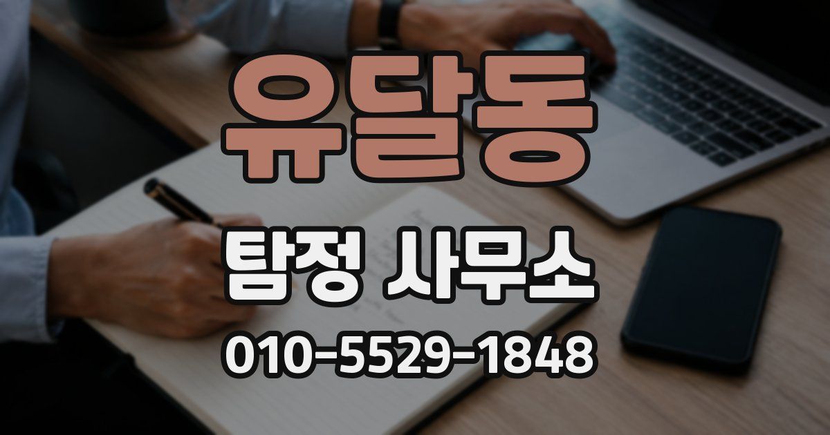 유달동 탐정 사무소