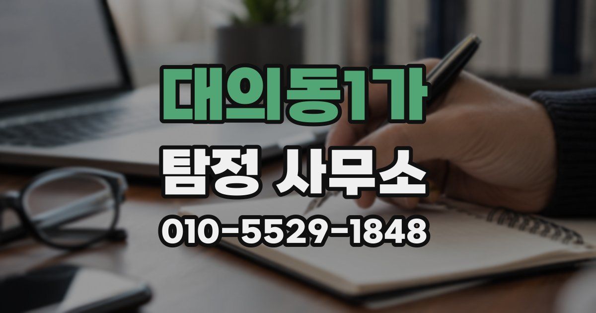 대의동1가 탐정 사무소