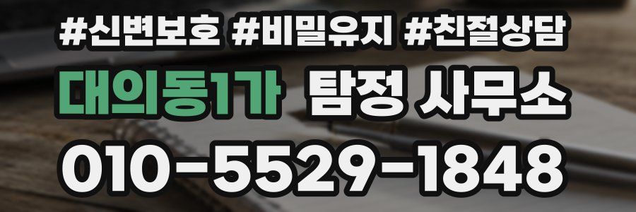 대의동1가 탐정 사무소