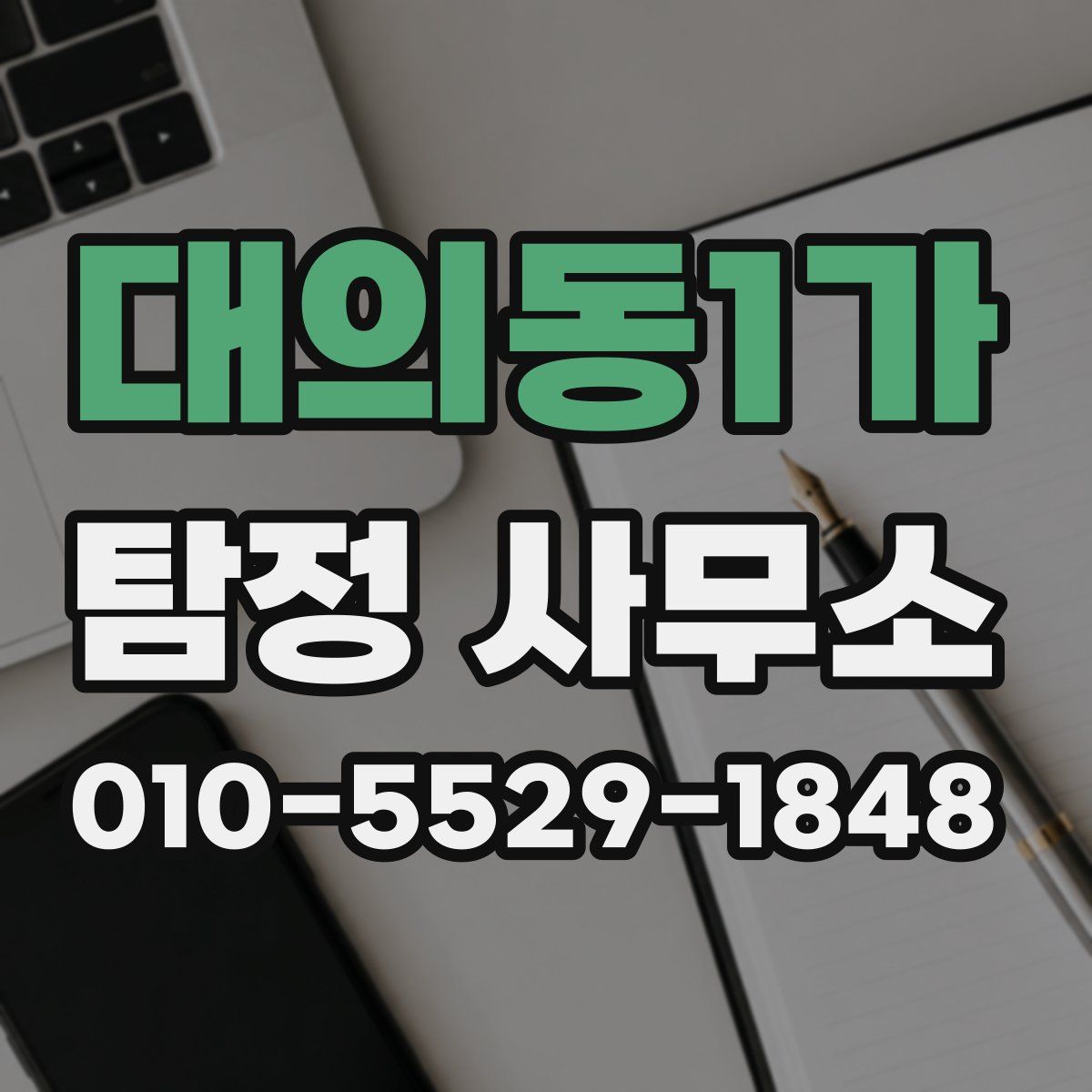 대의동1가 탐정 사무소