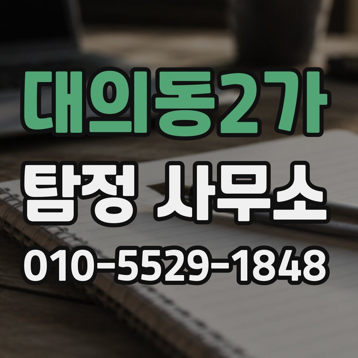 대의동2가 탐정 사무소 서비스 범위를 이해하는 쉬운 방법