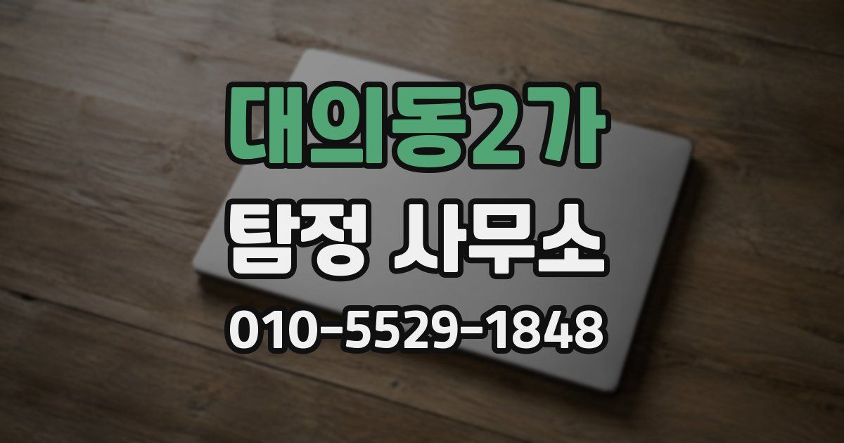 대의동2가 탐정 사무소