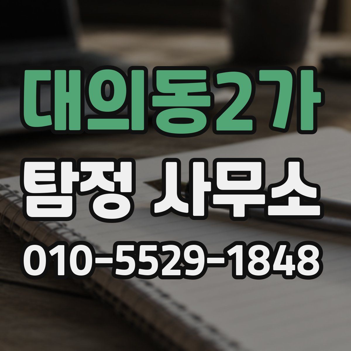 대의동2가 탐정 사무소