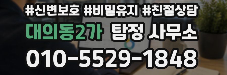 대의동2가 탐정 사무소