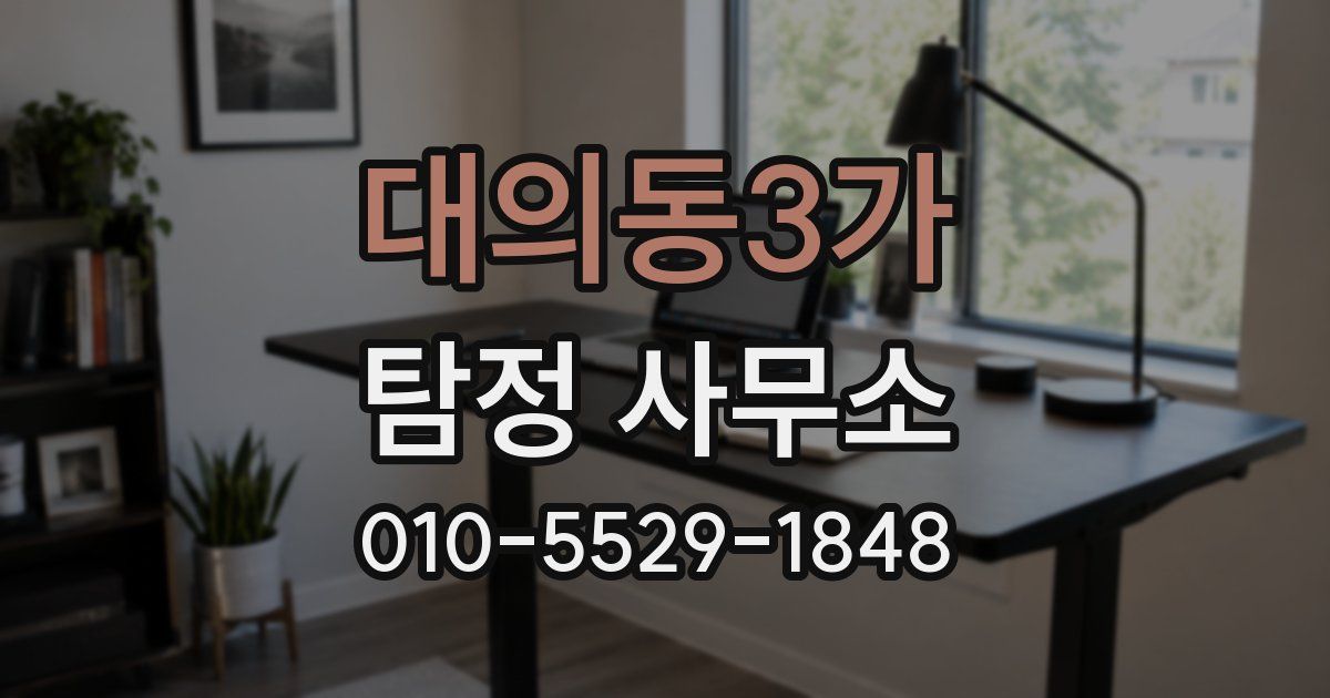 대의동3가 탐정 사무소