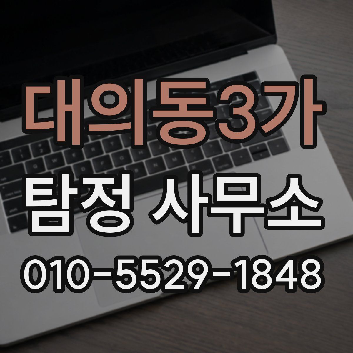 대의동3가 탐정 사무소