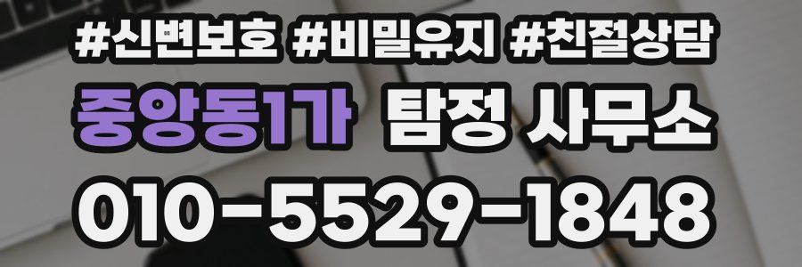 중앙동1가 탐정 사무소