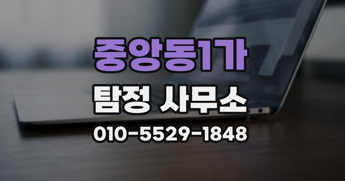 중앙동1가 탐정 사무소
