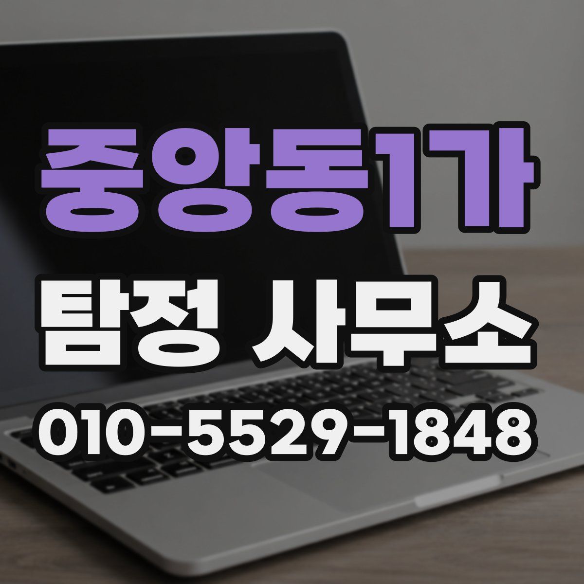 중앙동1가 탐정 사무소