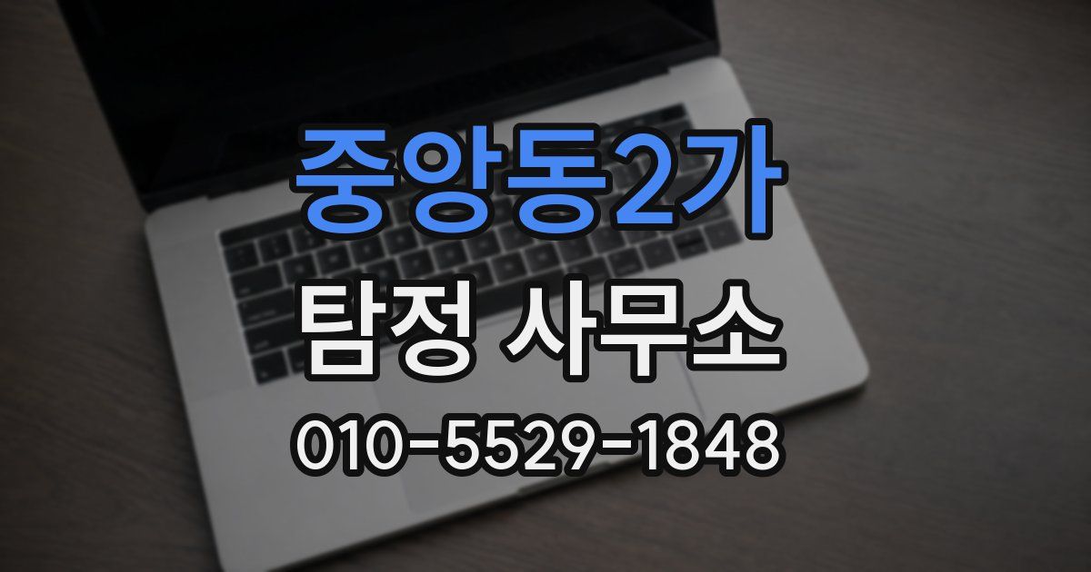 중앙동2가 탐정 사무소
