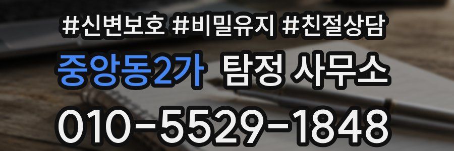 중앙동2가 탐정 사무소