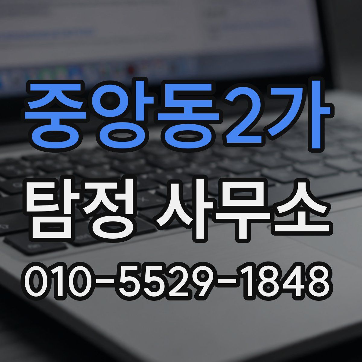 중앙동2가 탐정 사무소