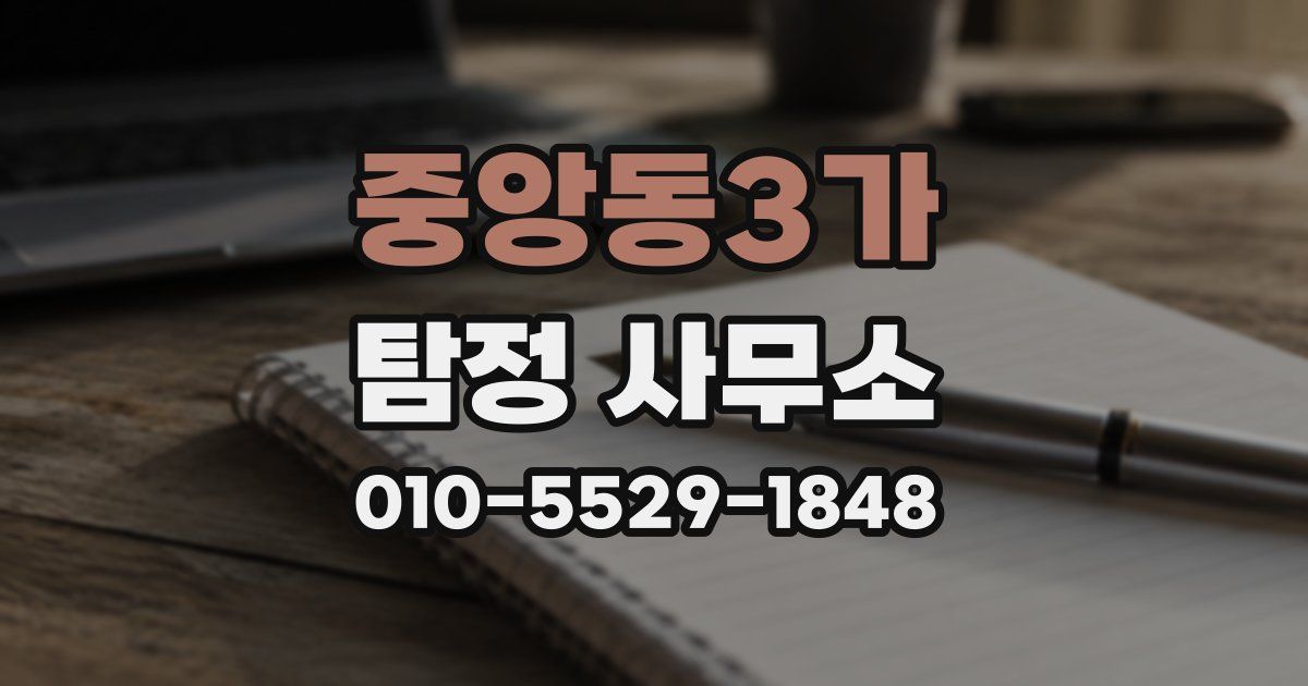 중앙동3가 탐정 사무소