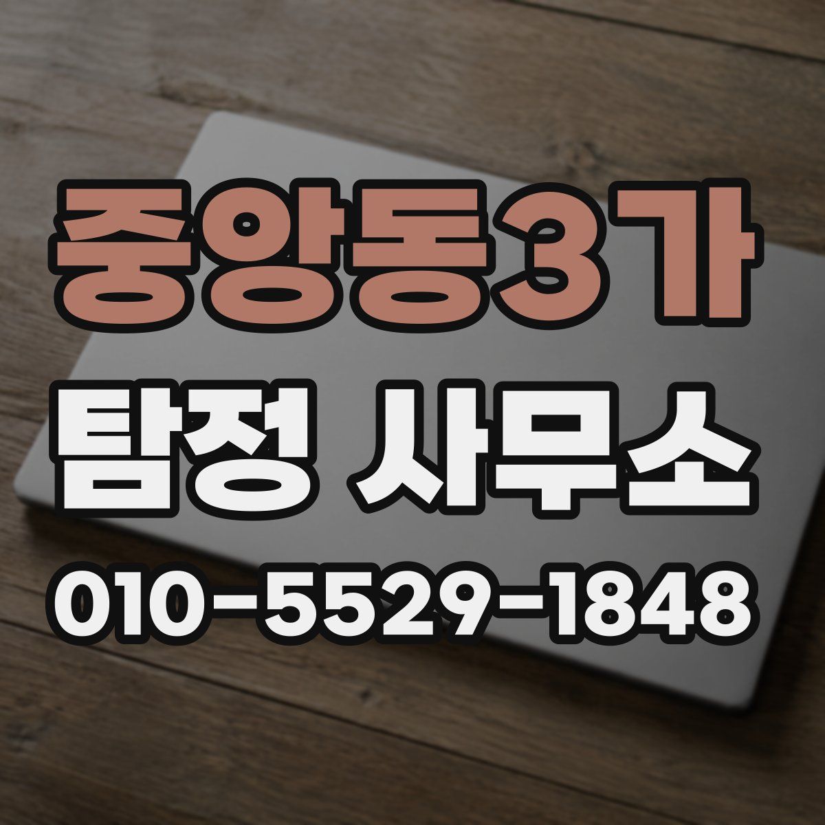 중앙동3가 탐정 사무소