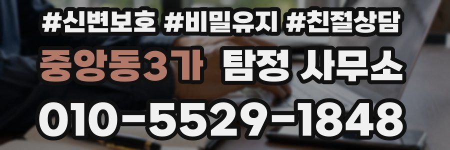중앙동3가 탐정 사무소
