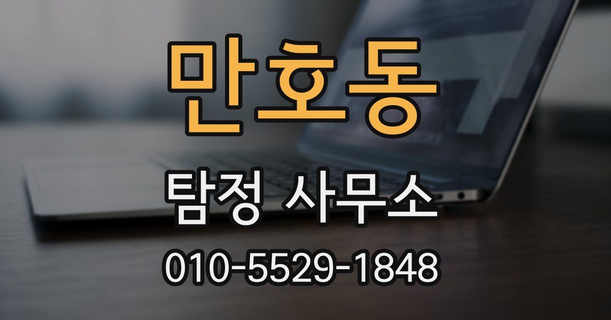 만호동 탐정 사무소