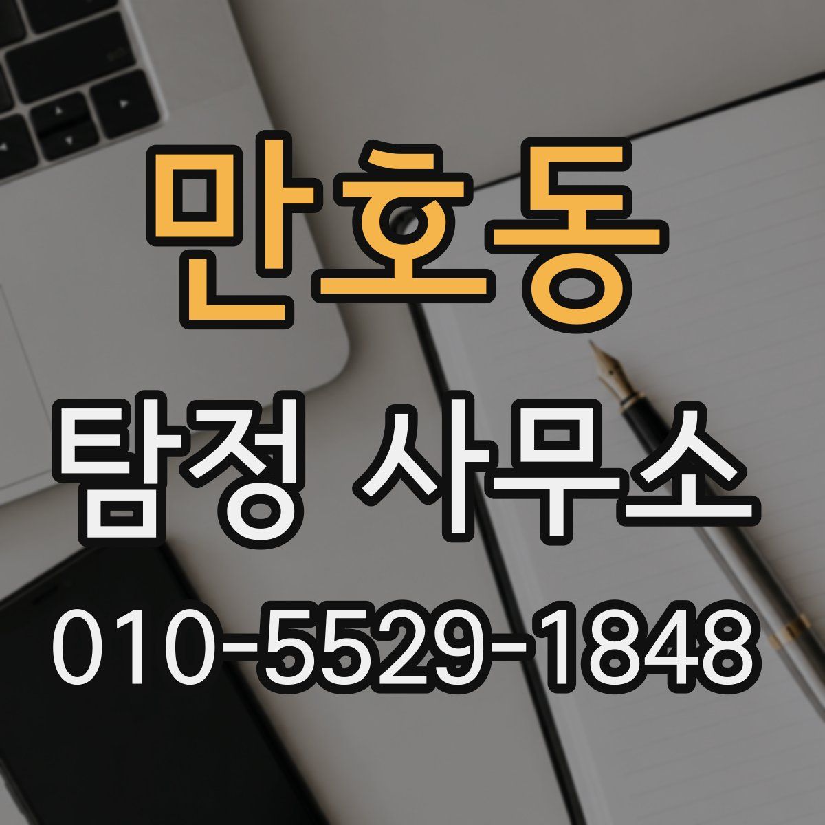 만호동 탐정 사무소