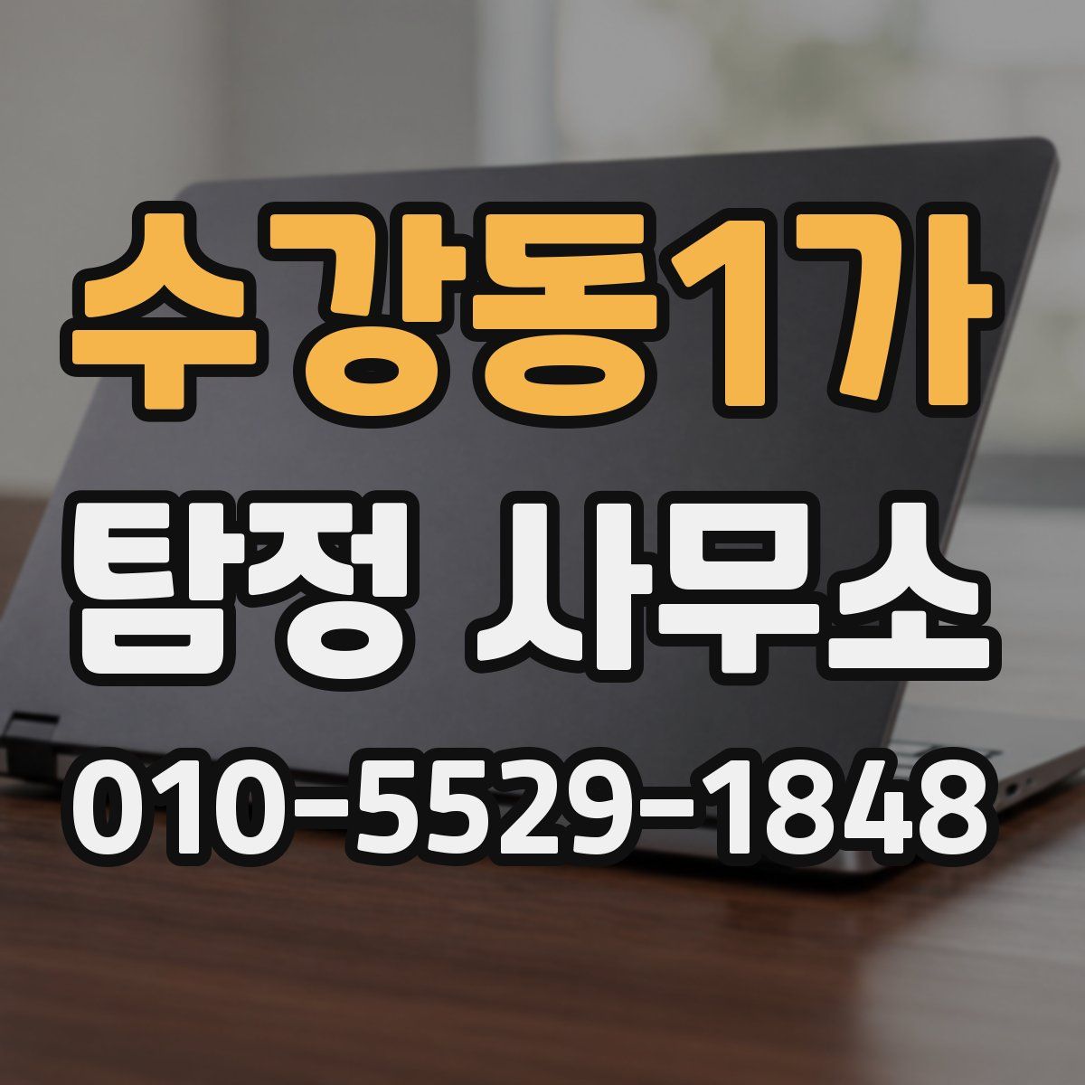 수강동1가 탐정 사무소
