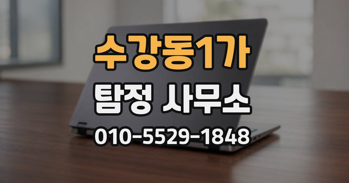 수강동1가 탐정 사무소
