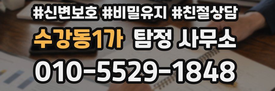 수강동1가 탐정 사무소