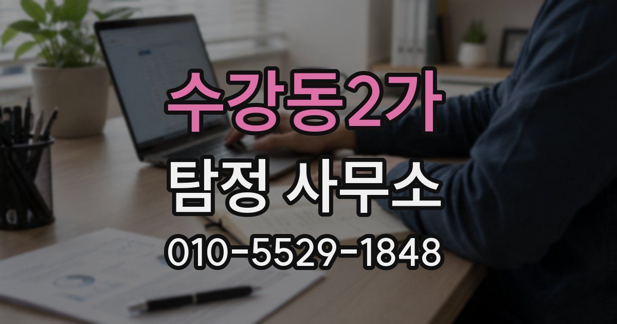 수강동2가 탐정 사무소