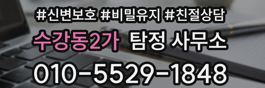 수강동2가 탐정 사무소